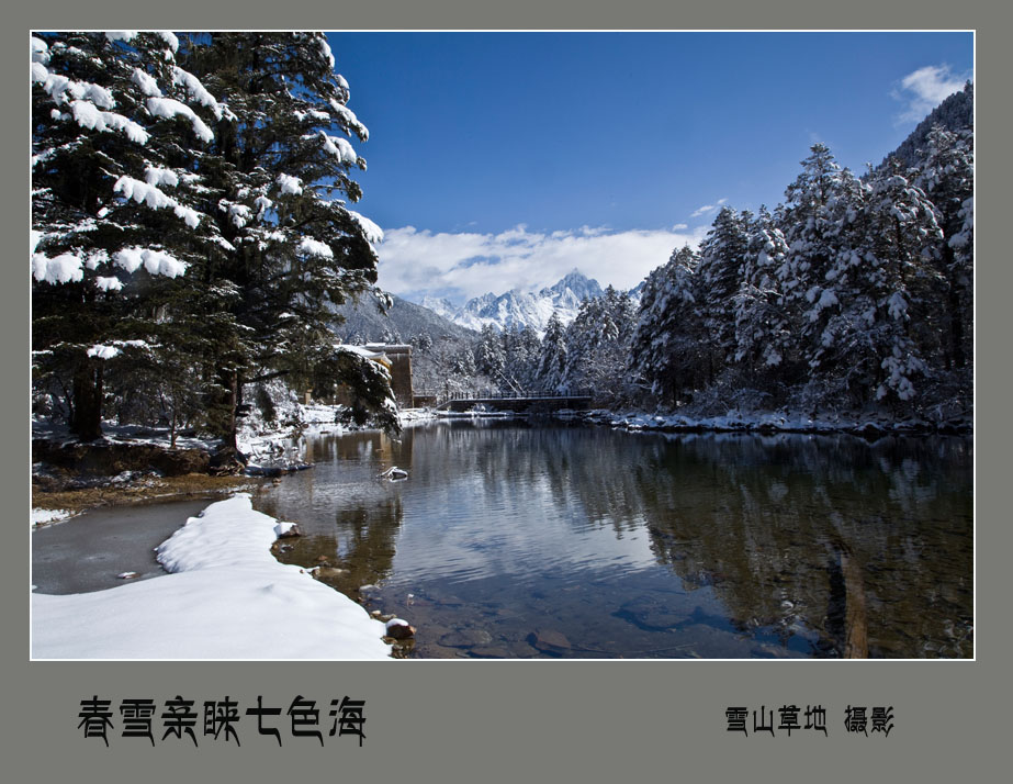 春雪亲睐七色海 摄影 雪山草地