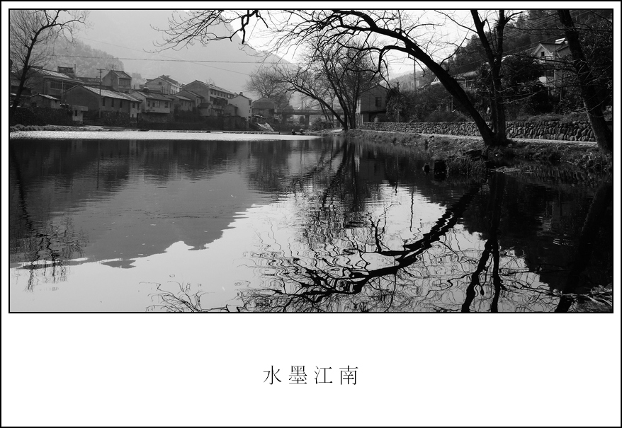 水墨江南之——宁静 摄影 四明汉