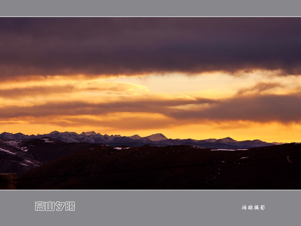 高山夕阳 摄影 youzong