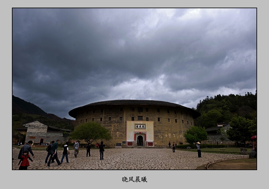 《客家土楼》 摄影 晓风晨曦