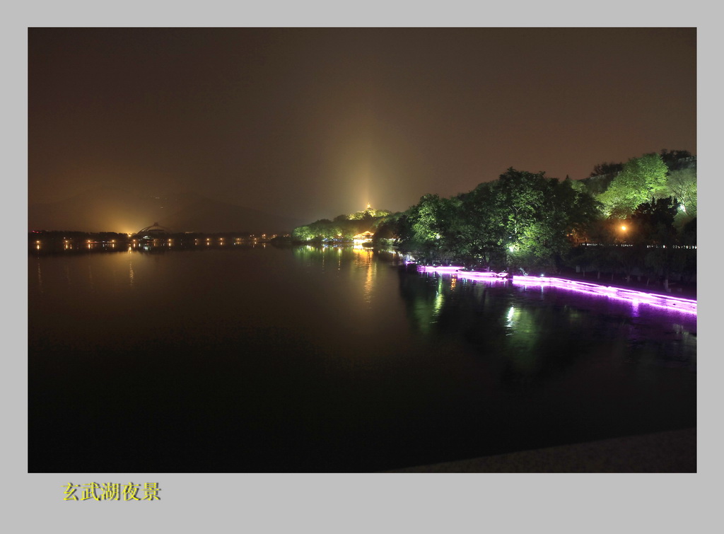 玄武湖夜景二 摄影 仙居九华山