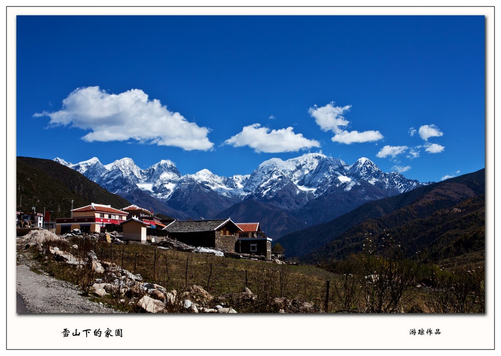 雪山下的家园 摄影 youzong