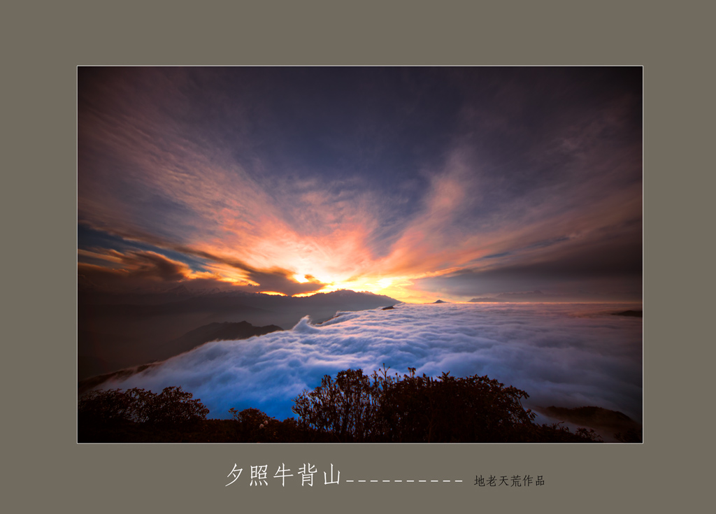 夕照牛背山 摄影 地老天荒