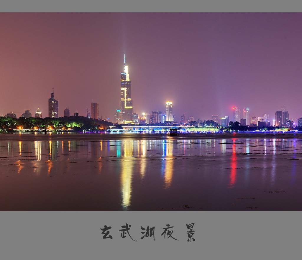 玄武湖夜景 摄影 宏光