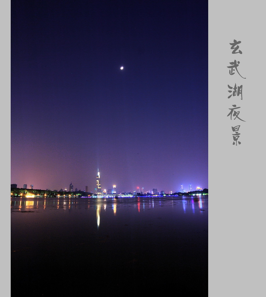 玄武湖夜景 摄影 宏光