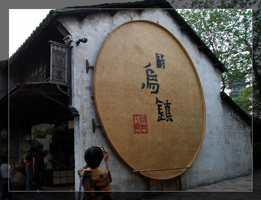 水乡乌镇11 摄影 海上云飘