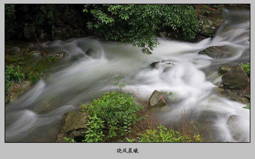 雨后山溪 摄影 晓风晨曦