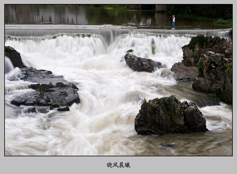 暴雨之后 摄影 晓风晨曦