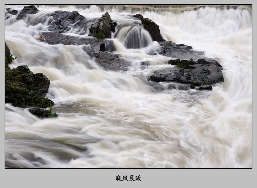 暴雨之后 摄影 晓风晨曦