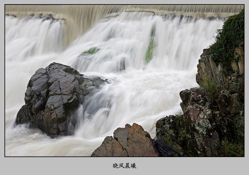 暴雨之后 摄影 晓风晨曦