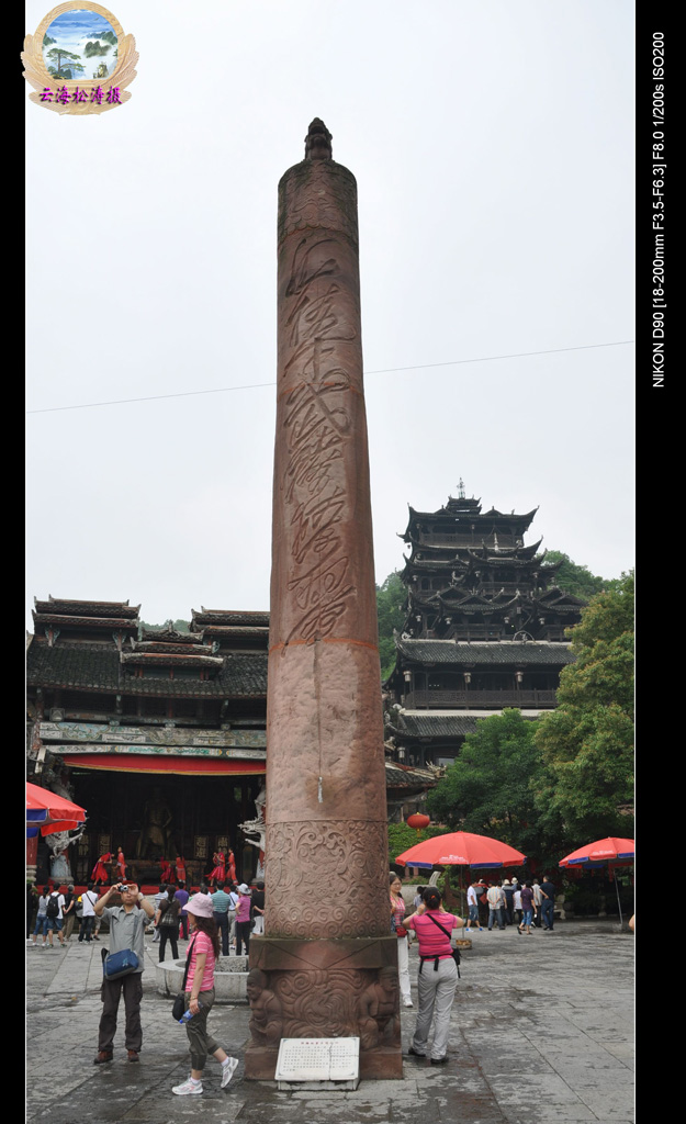 湘西行－－闲游土司城3　图腾柱 摄影 云海松涛