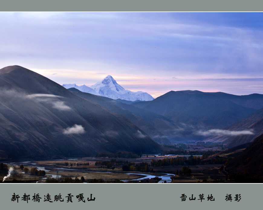 新都桥远眺贡嘎山 摄影 雪山草地