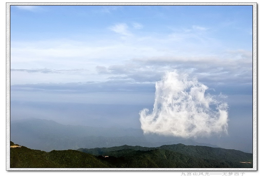 九宫山风光 摄影 无梦西子