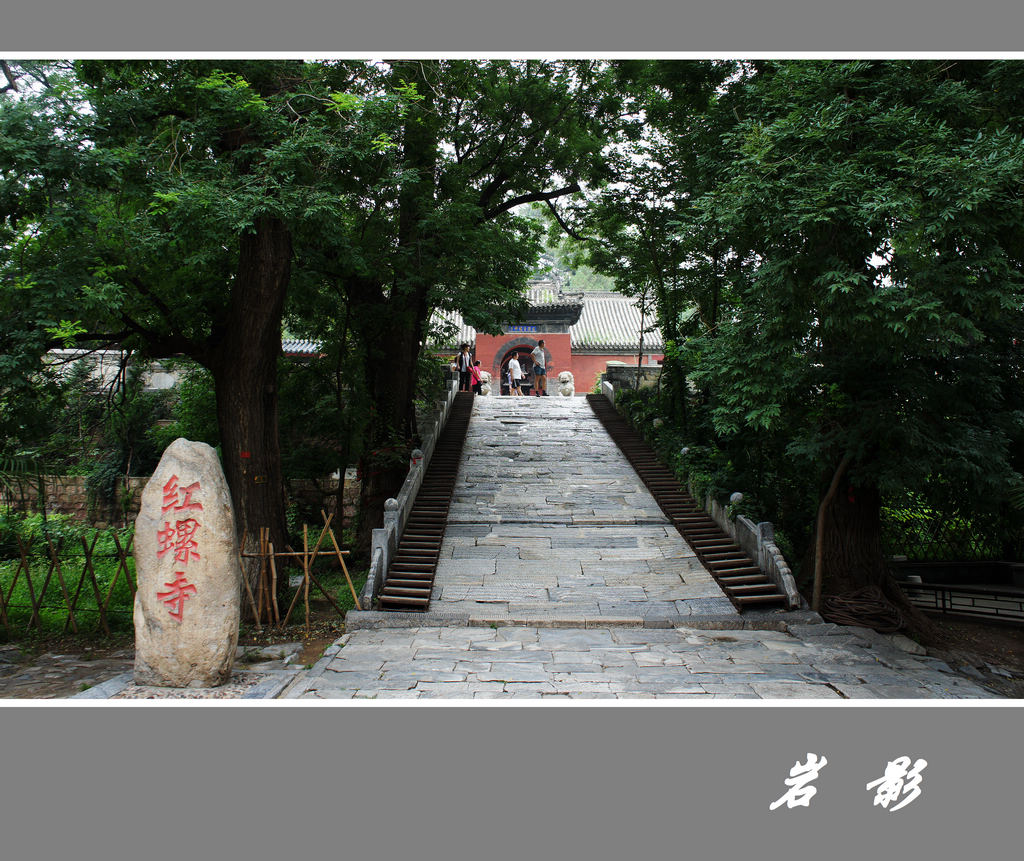 京北古刹--红螺寺2 摄影 岩影