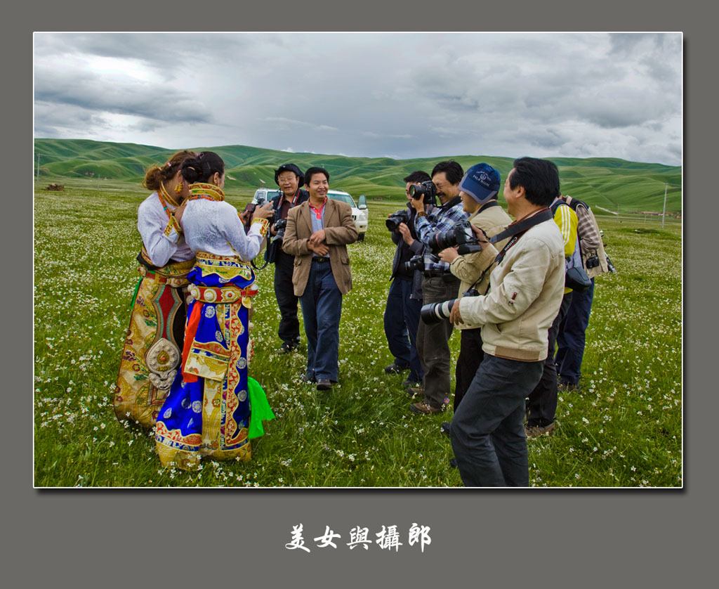 美女与摄郎 摄影 地老天荒