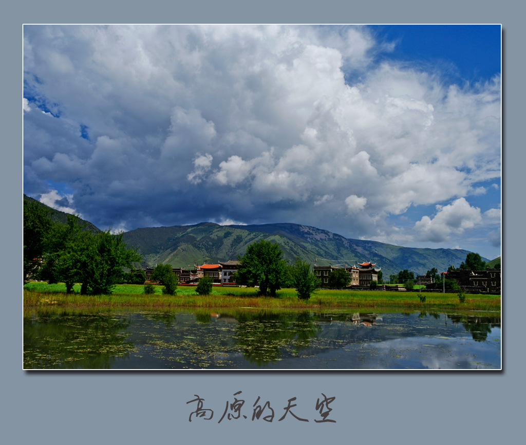 髙原的天空 摄影 地老天荒