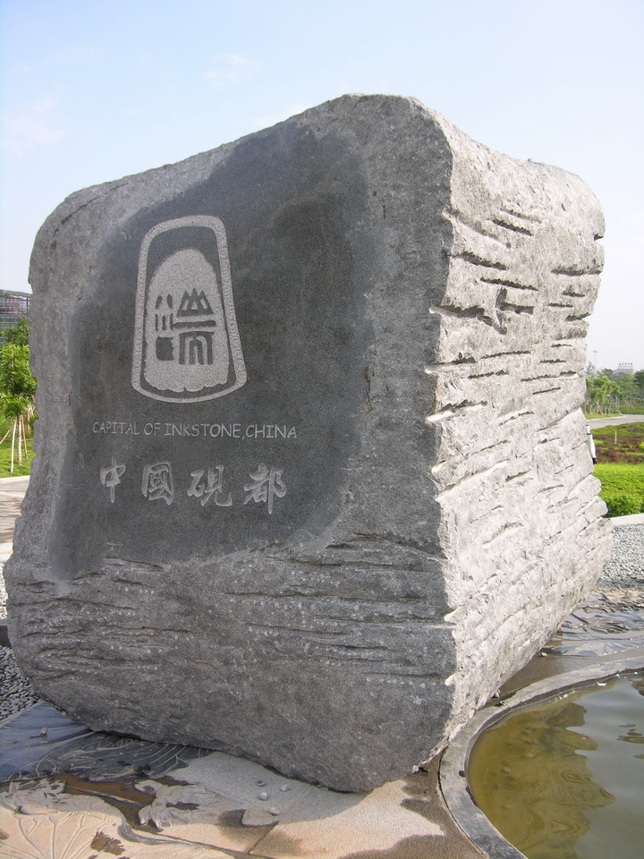 中国砚都 摄影 山松