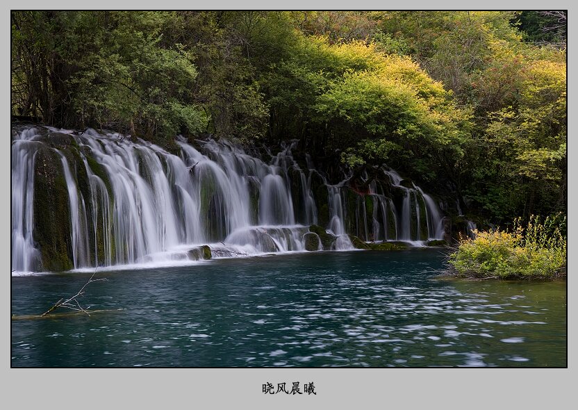 九寨之水——3 摄影 晓风晨曦