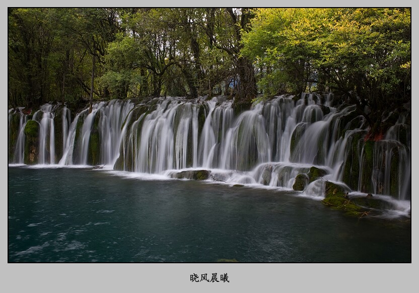 九寨之水——5 摄影 晓风晨曦