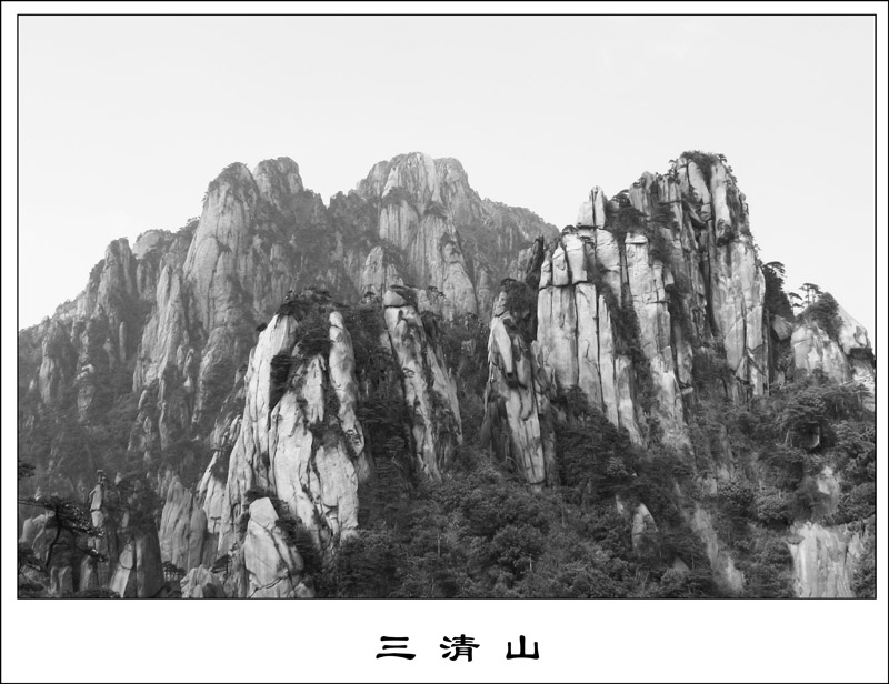 三清山 摄影 爱莲DL