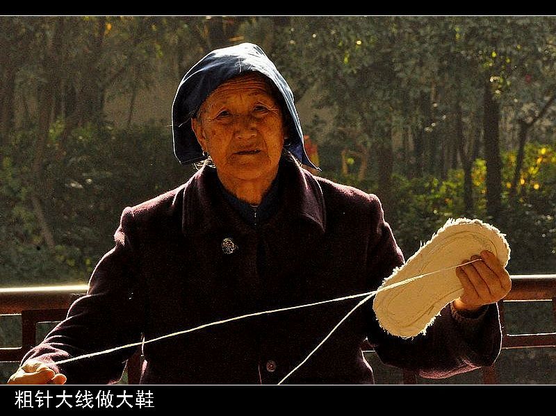 粗针大线做大鞋 摄影 老饕餮