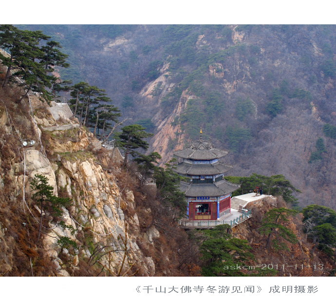 【珍藏千山】千山大佛寺冬游记 摄影 askcm