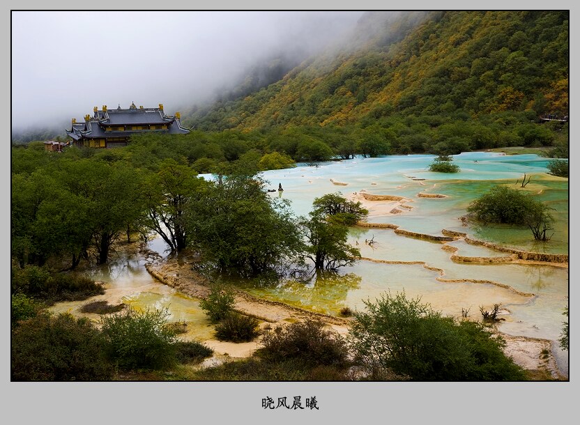 瑶池烟雨 摄影 晓风晨曦