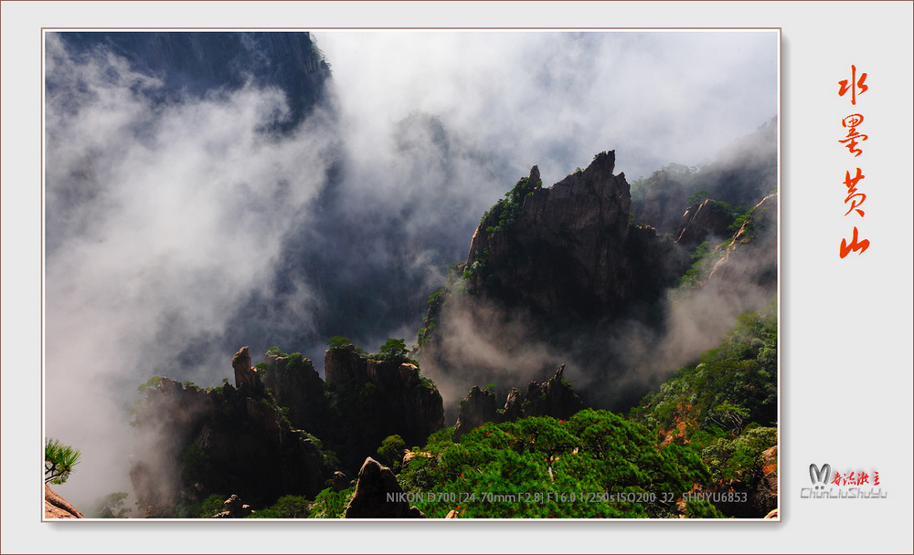 黄山 摄影 春流漱玉