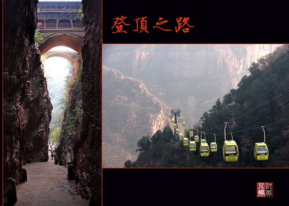 苍岩览胜-路 摄影 河北人