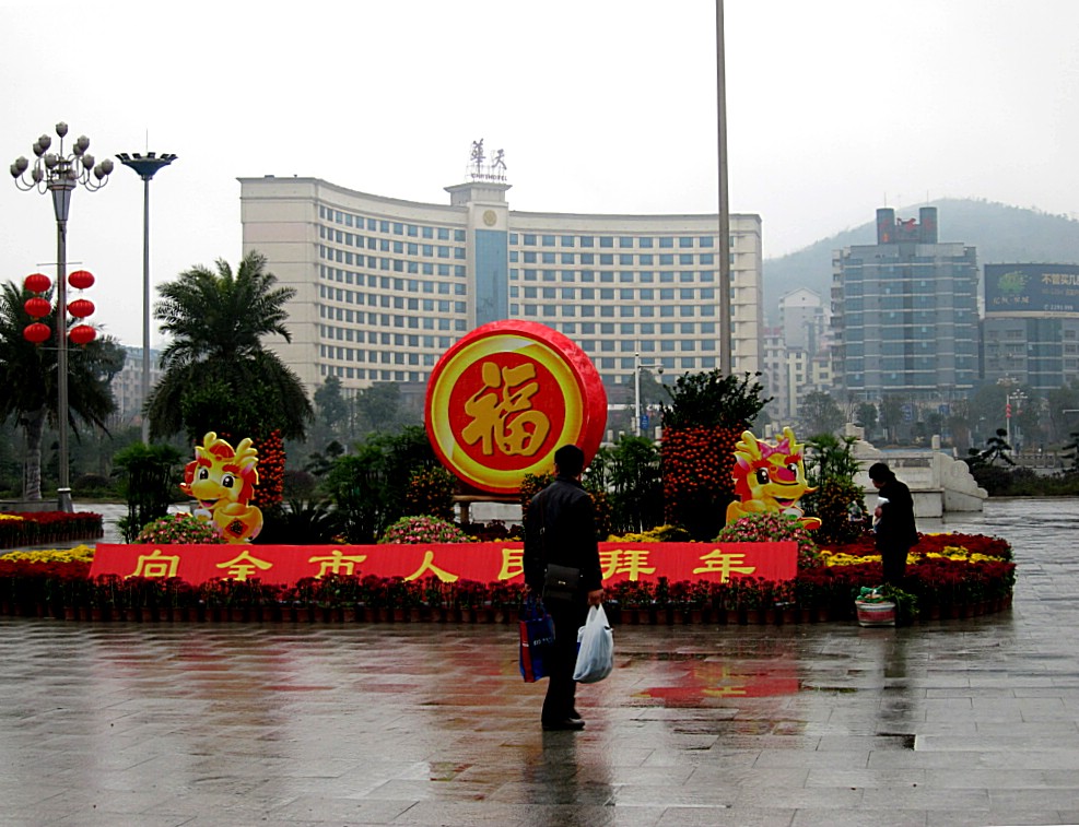 新年吉祥 摄影 盛夏明月