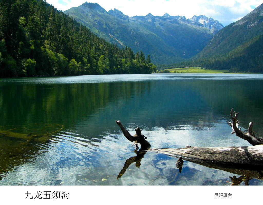 九龙五须海 摄影 尼玛维色