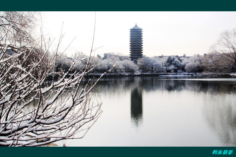 未名飘雪 摄影 羁旅