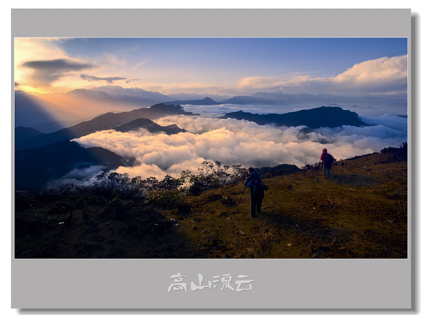 高山流云 摄影 欢哥