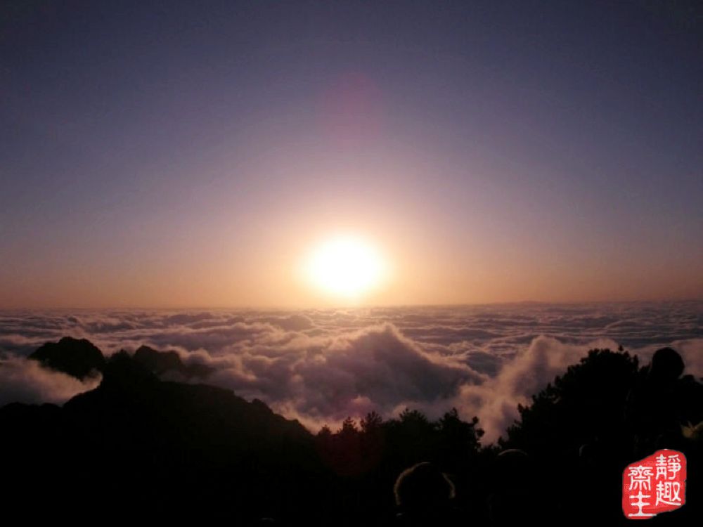 日出黄山 摄影 静趣斋