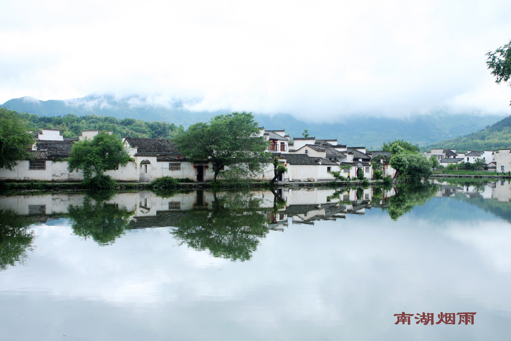 南湖烟雨 摄影 山的孩子