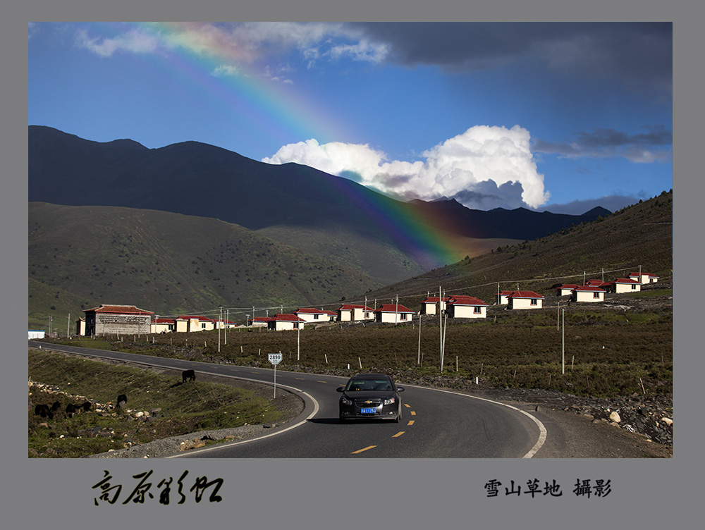 康庄大道飞彩虹 摄影 雪山草地