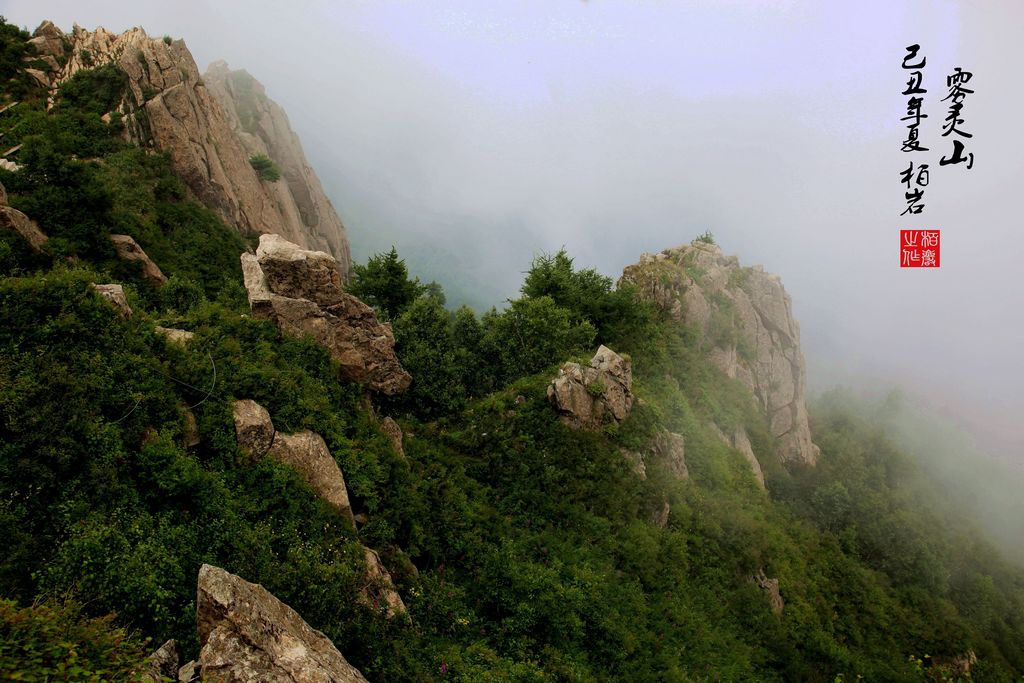 华北屋脊雾灵山 摄影 柏岩