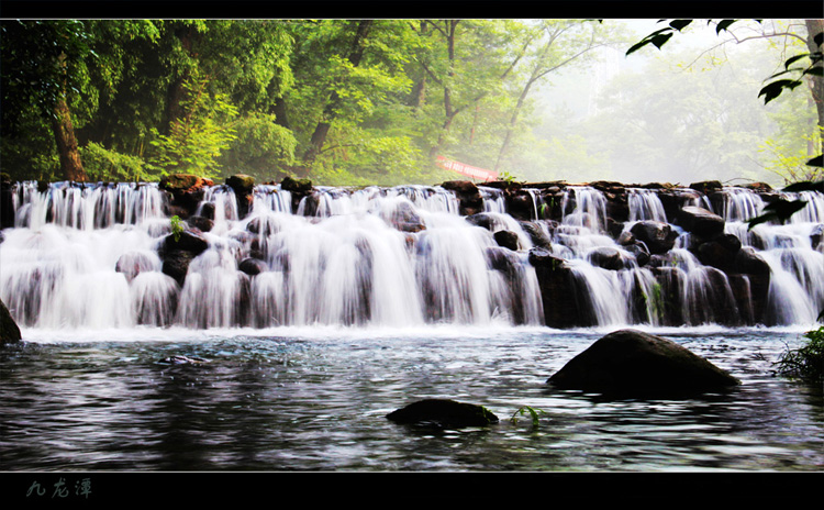 雨后九龙潭 摄影 追梦2010