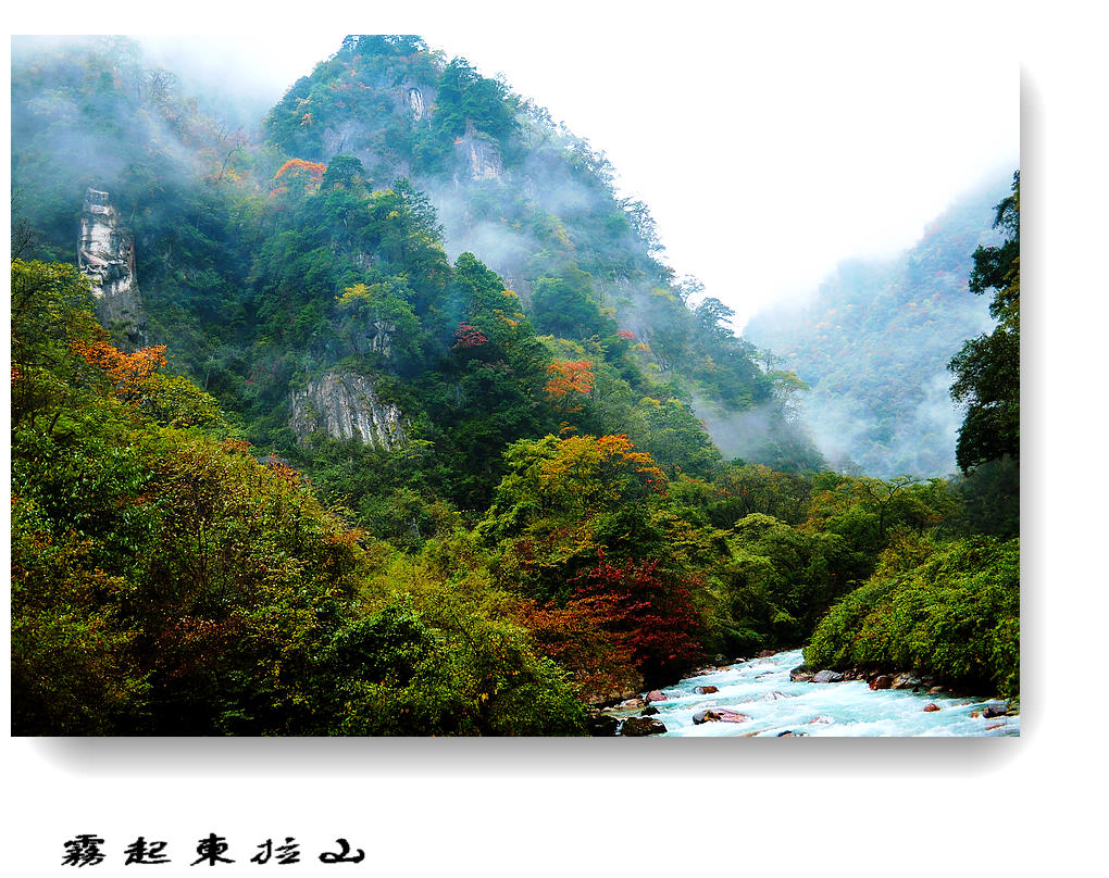 雾起东拉山（3） 摄影 竹林後山人