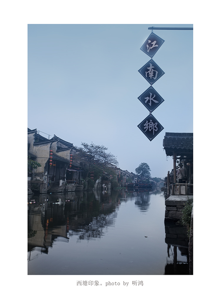 西塘印象-梦里水乡 摄影 听鸿