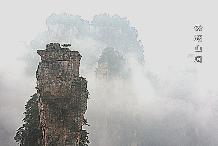 云烟山间 摄影 孙海宝