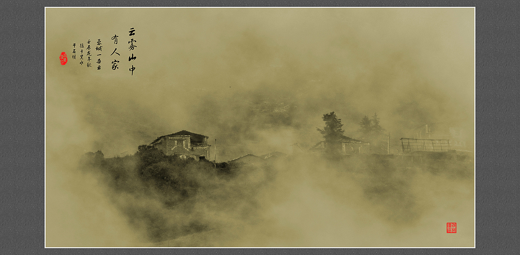云雾山中有人家 摄影 蓉城一朵云