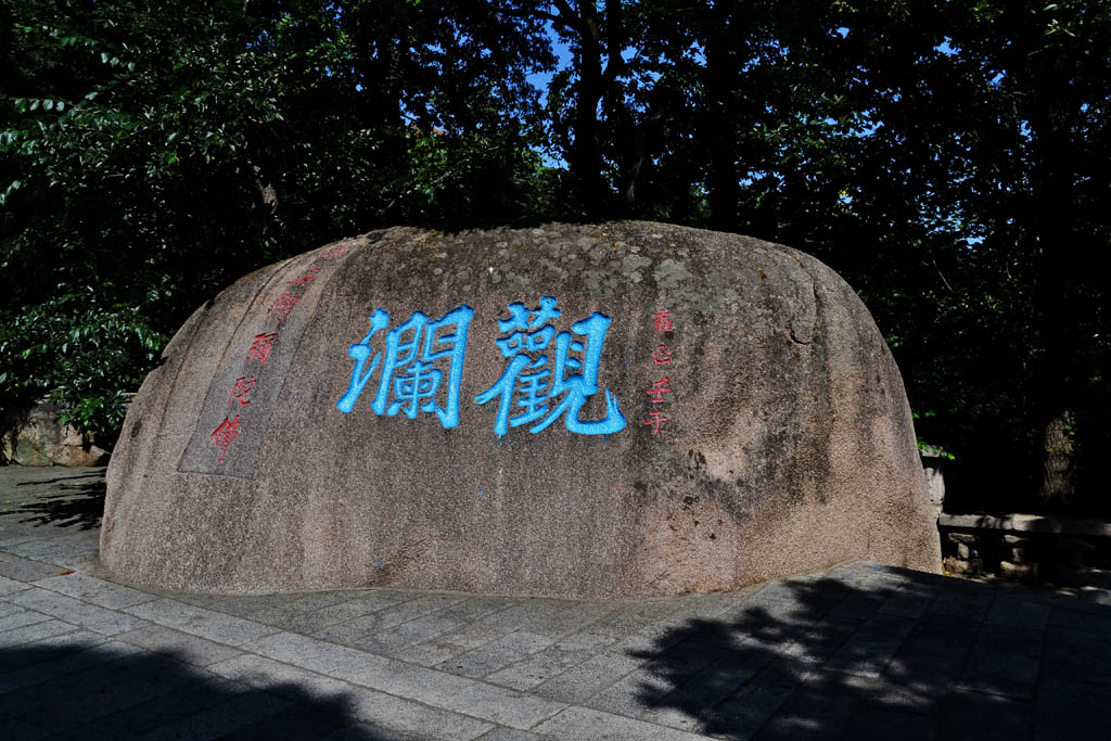 青岛崂山（9） 摄影 叮叮虫