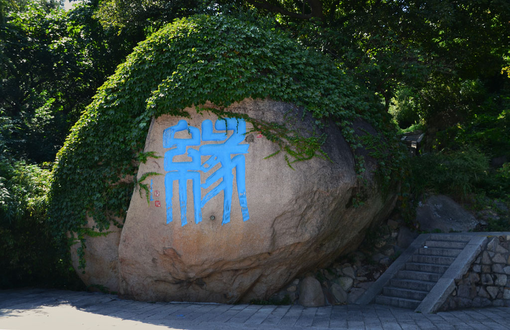 青岛崂山（10） 摄影 叮叮虫