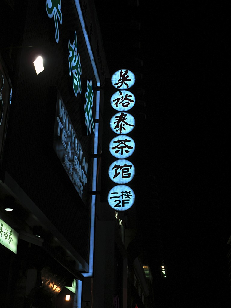 北京的街市-----吴裕泰茶馆 摄影 色天下美景