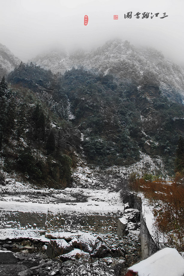 三江踏雪图 摄影 竹林後山人