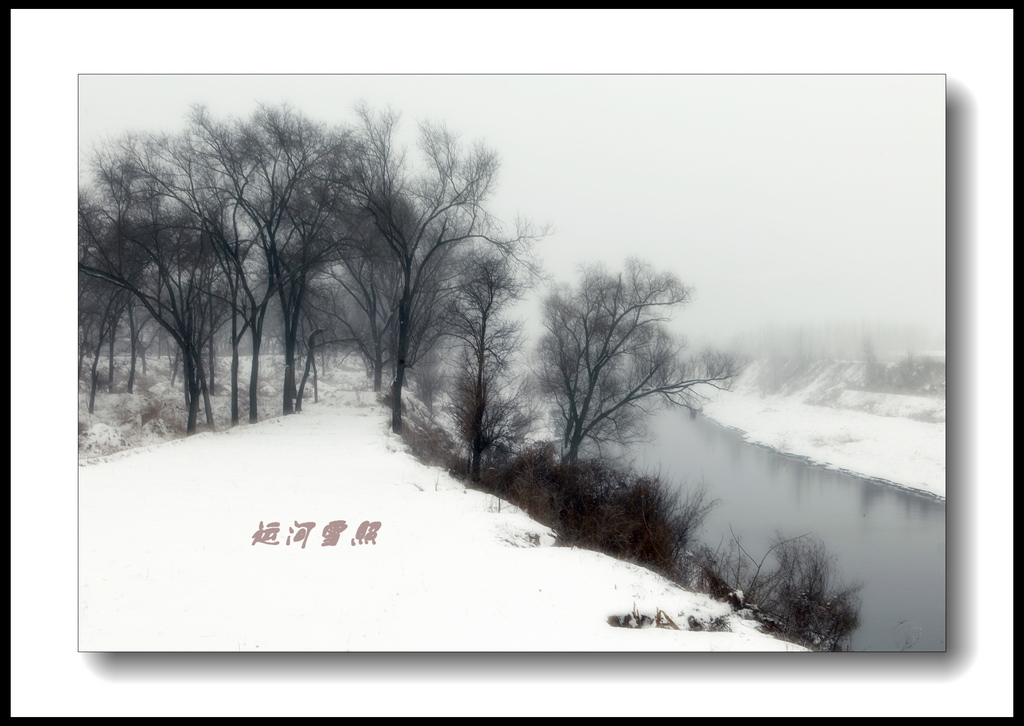 雪照古运河 摄影 万种风情