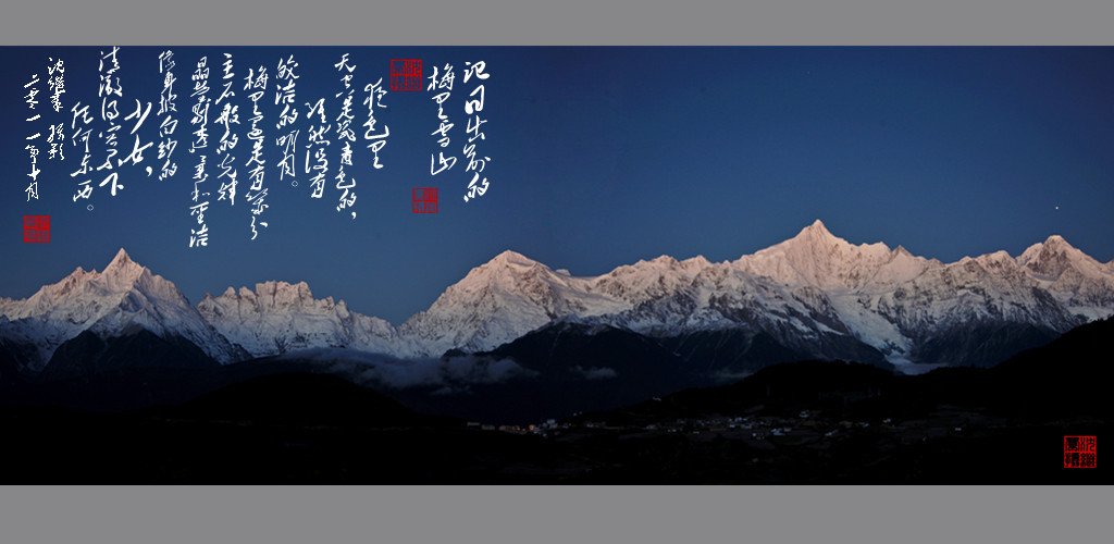 日出前的梅里雪山 摄影 shenjizhang