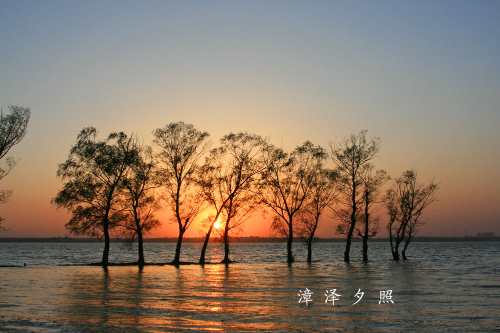 漳泽夕照 摄影 百年逍遥叟