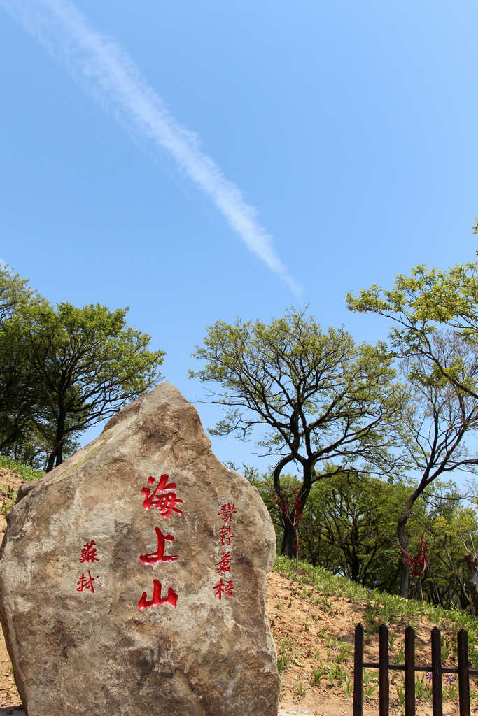 连云港 海上山 摄影 苍梧连云